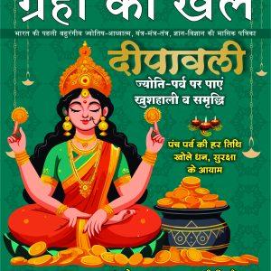 Grahon Ka Khel Monthly OCT. 2025 E-MAGAZINE