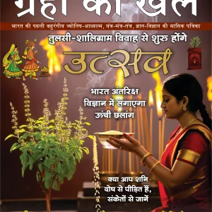 गुरूदेव सुरेश श्रीमाली जी द्वारा प्रकाशित ग्रहों का खेल मासिक पत्रिका भारत की पहली बहुरंगीय ज्योतिष-आध्यात्म, यंत्र-मंत्र-तंत्र, ज्ञान-विज्ञान की मासिक पत्रिका