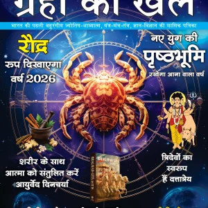 Grahon Ka Khel Monthly DEC. 2025 E-MAGAZINE