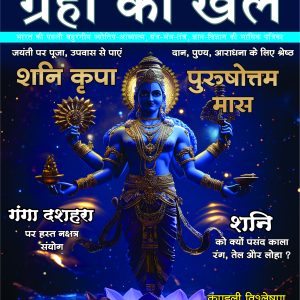Grahon Ka Khel Monthly MAY 2026 E-MAGAZINE
