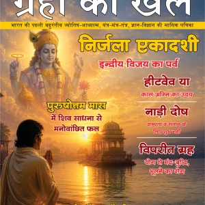 Grahon Ka Khel Monthly JUNE 2026 E-MAGAZINE